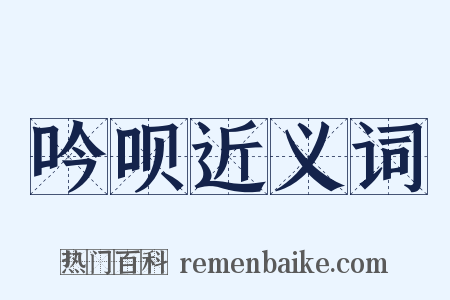 吟呗近义词是什么意思的图片